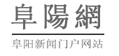 阜阳网